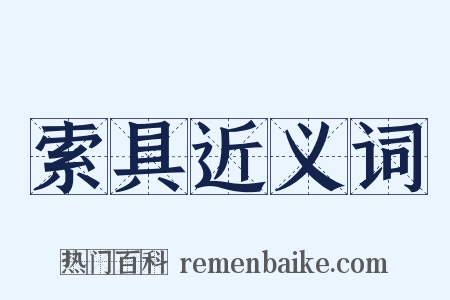 索具近义词是什么意思的图片